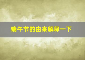 端午节的由来解释一下