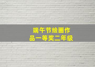 端午节绘画作品一等奖二年级