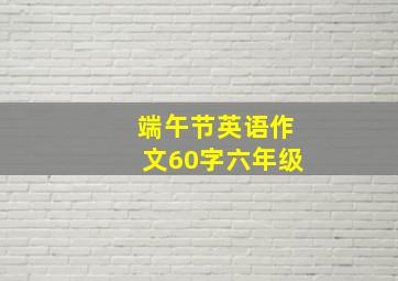 端午节英语作文60字六年级