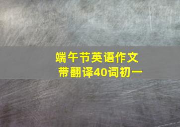 端午节英语作文带翻译40词初一