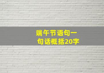 端午节语句一句话概括20字