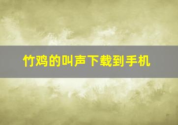 竹鸡的叫声下载到手机