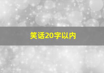 笑话20字以内