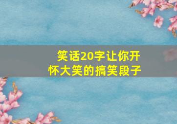 笑话20字让你开怀大笑的搞笑段子