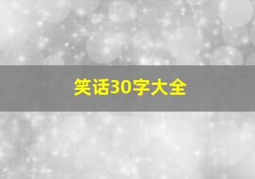 笑话30字大全