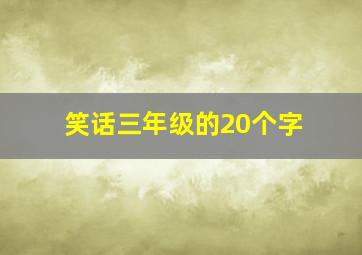 笑话三年级的20个字