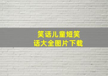 笑话儿童短笑话大全图片下载