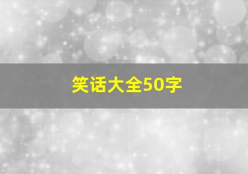 笑话大全50字