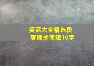 笑话大全精选段落摘抄简短10字