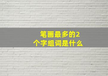 笔画最多的2个字组词是什么