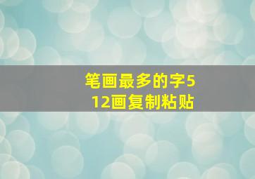 笔画最多的字512画复制粘贴