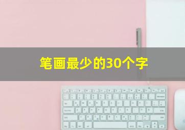 笔画最少的30个字