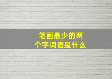 笔画最少的两个字词语是什么