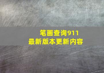 笔画查询911最新版本更新内容