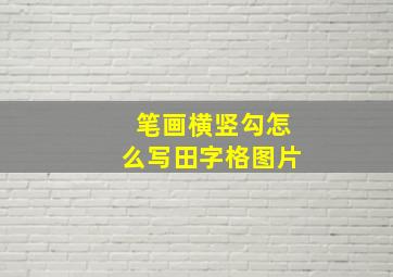 笔画横竖勾怎么写田字格图片