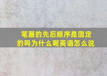 笔画的先后顺序是固定的吗为什么呢英语怎么说