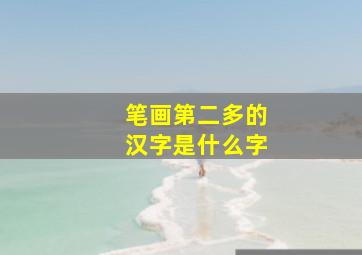 笔画第二多的汉字是什么字