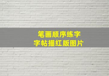 笔画顺序练字字帖描红版图片