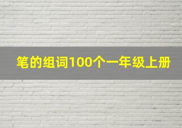 笔的组词100个一年级上册