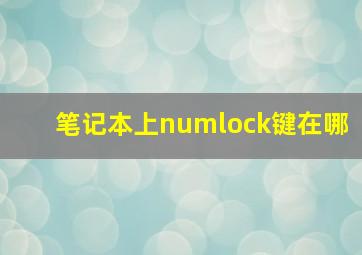 笔记本上numlock键在哪