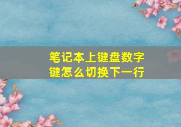 笔记本上键盘数字键怎么切换下一行