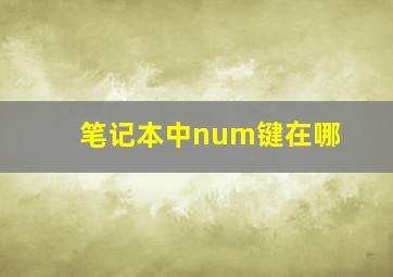 笔记本中num键在哪