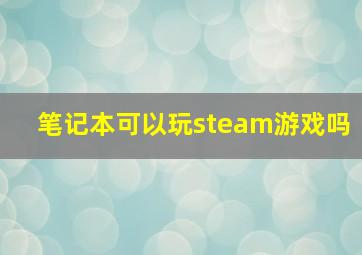 笔记本可以玩steam游戏吗