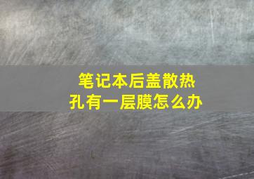 笔记本后盖散热孔有一层膜怎么办