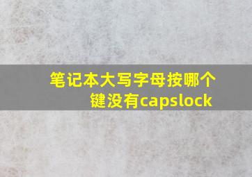 笔记本大写字母按哪个键没有capslock