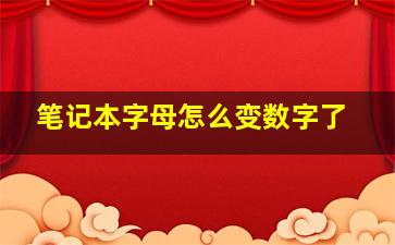 笔记本字母怎么变数字了