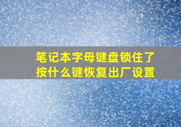 笔记本字母键盘锁住了按什么键恢复出厂设置