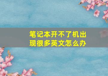 笔记本开不了机出现很多英文怎么办