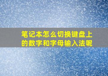 笔记本怎么切换键盘上的数字和字母输入法呢