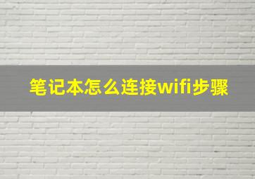 笔记本怎么连接wifi步骤