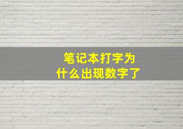 笔记本打字为什么出现数字了