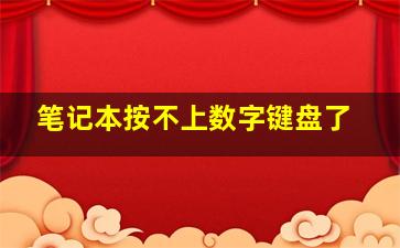 笔记本按不上数字键盘了