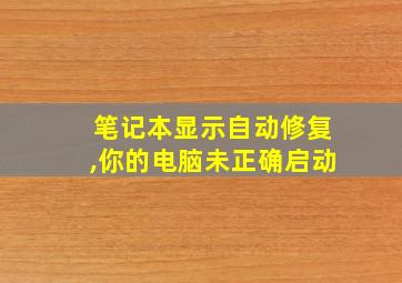 笔记本显示自动修复,你的电脑未正确启动