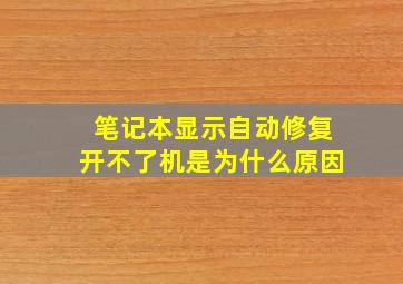 笔记本显示自动修复开不了机是为什么原因