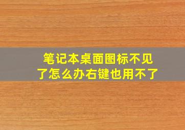 笔记本桌面图标不见了怎么办右键也用不了