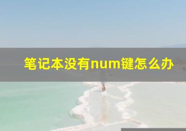 笔记本没有num键怎么办