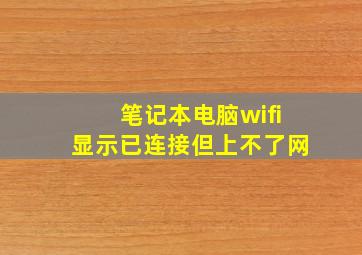 笔记本电脑wifi显示已连接但上不了网