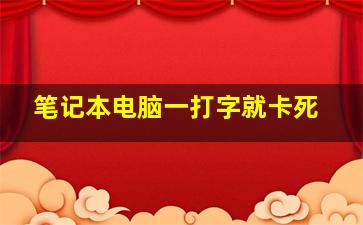 笔记本电脑一打字就卡死