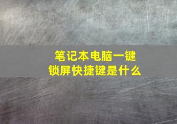 笔记本电脑一键锁屏快捷键是什么