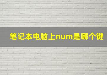 笔记本电脑上num是哪个键