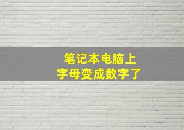 笔记本电脑上字母变成数字了