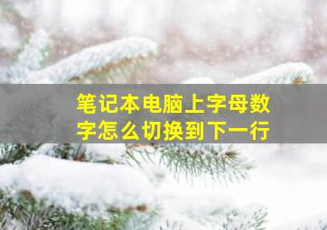 笔记本电脑上字母数字怎么切换到下一行