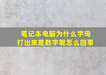 笔记本电脑为什么字母打出来是数字呢怎么回事