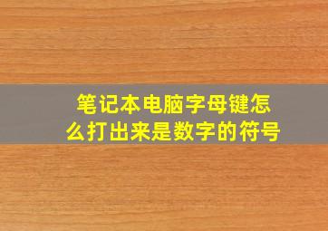 笔记本电脑字母键怎么打出来是数字的符号