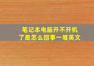 笔记本电脑开不开机了是怎么回事一堆英文