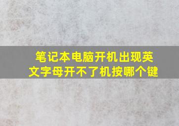 笔记本电脑开机出现英文字母开不了机按哪个键